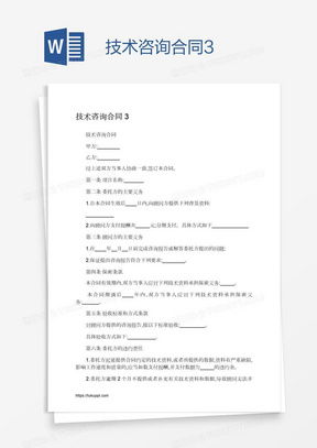 技術(shù)咨詢(xún)合同素材 技術(shù)咨詢(xún)合同圖片 技術(shù)咨詢(xún)合同免費(fèi)模板下載 熊貓辦公