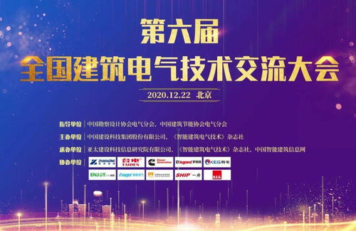大咖云集，共話未來——第六屆全國建筑電氣技術交流大會圓滿落幕